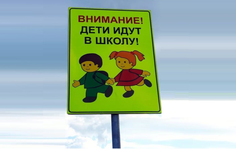 Внимание! Дети идут в школу!.