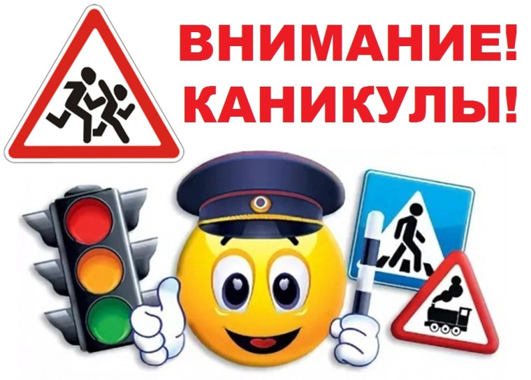 Региональное целевое профилактическое мероприятие «Внимание, летние каникулы!».
